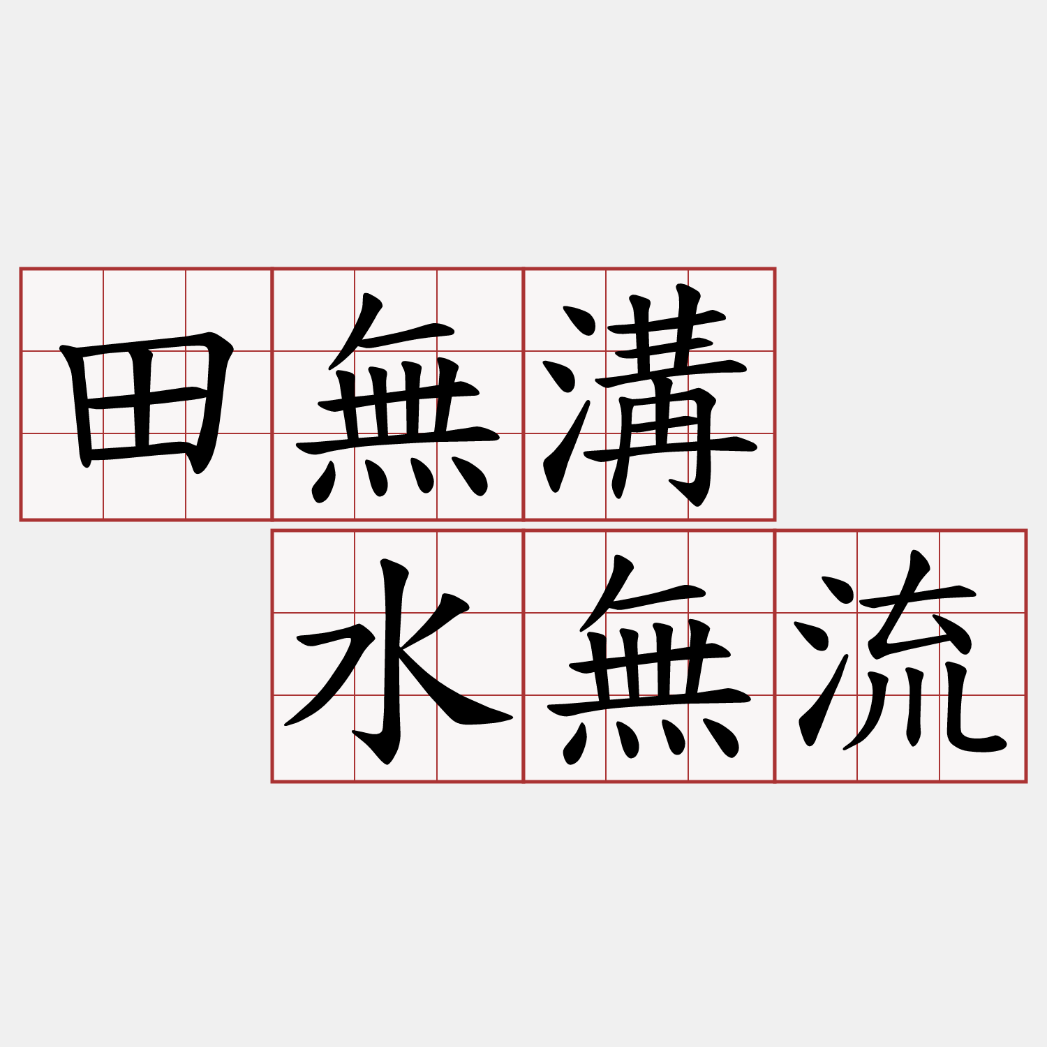 田無溝  水無流